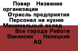 Повар › Название организации ­ Fusion Service › Отрасль предприятия ­ Персонал на кухню › Минимальный оклад ­ 18 000 - Все города Работа » Вакансии   . Ненецкий АО